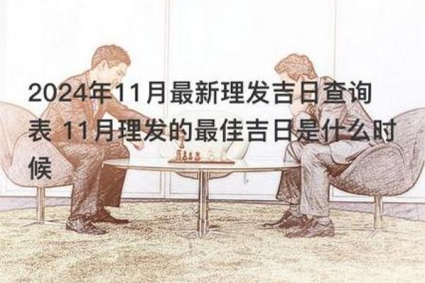 2024年12月理发吉日 迎接新年好运势