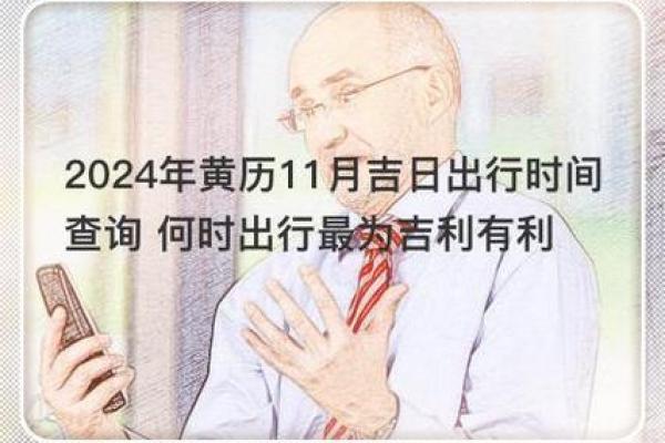 2024年12月出行黄道吉日 岁末旅行避开凶煞