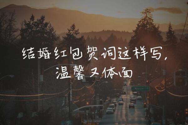 2024年12月结婚登记好日子 见证爱情的甜蜜时刻