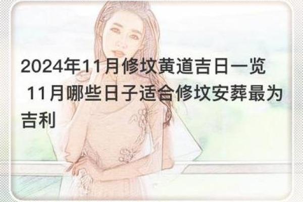 2024年12月安葬黄道吉日 慎终追远庇佑子孙
