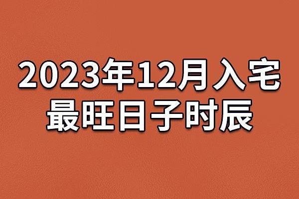 2024年12月入伙吉日查询 开启美好新生活