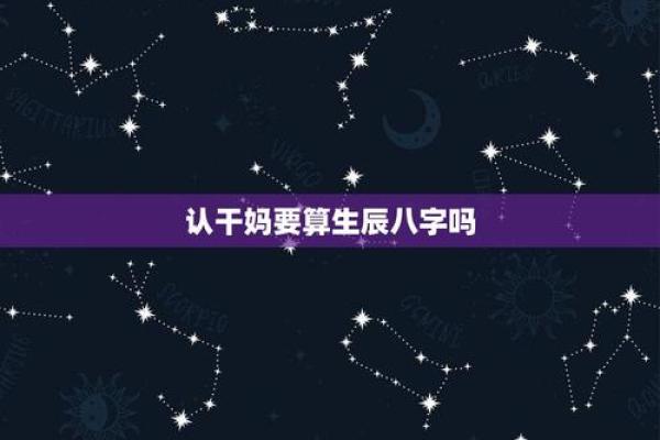 免费查生辰八字合不合认干妈，查询生辰八字合不合