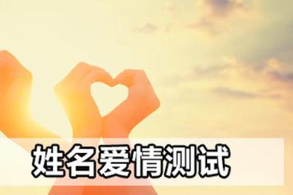 姓名缘分测试配对，姓名缘分配对
