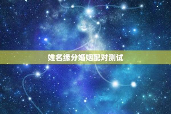 姓名配对测试缘分，姓名配对测试98%准