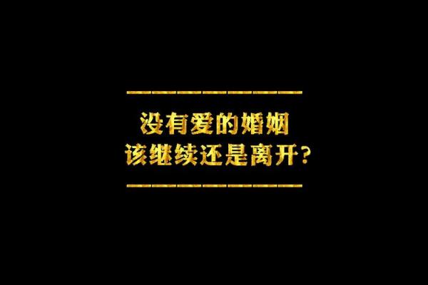 没有爱情的婚姻，没有爱情的婚姻该不该继续