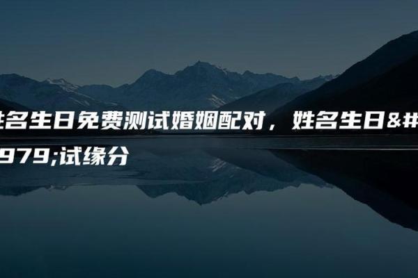 名字测姻缘免费测试，名字配对 男女