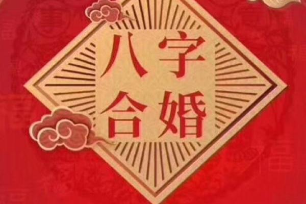 合八字婚姻免费算婚姻，八字合婚免费测试