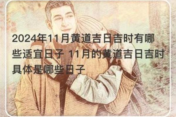 11月份黄道吉日，11月份黄道吉日2024年适合搬家