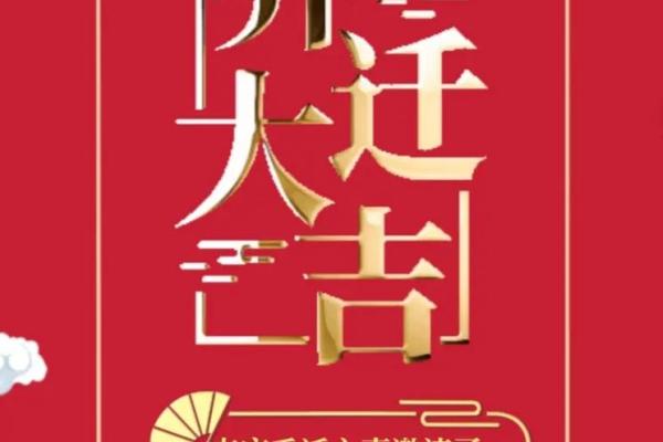 2024年5月乔迁最佳吉日[乔迁吉日一分钟了解！]