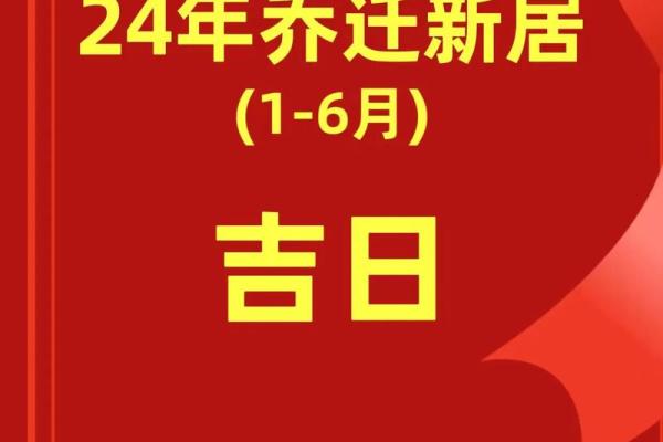 2024年5月乔迁最佳吉日[乔迁吉日一分钟了解！]