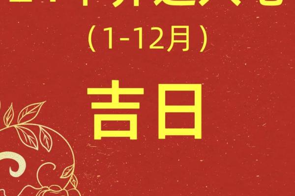 2024年5月份属鸡的人乔迁吉日精选[乔迁吉日一分钟了解！]