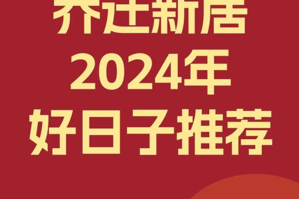 2024年金牛座5月份最佳乔迁吉日大全[乔迁吉日一分钟了解！]