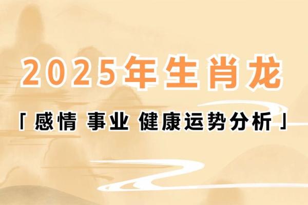 2025年1月份属龙适合动土吉日一览表 2025年属龙几月出生好