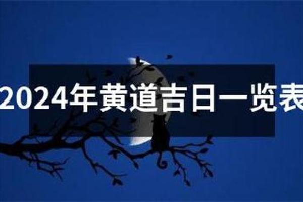 黄道吉日2024年5月属鼠乔迁一览表