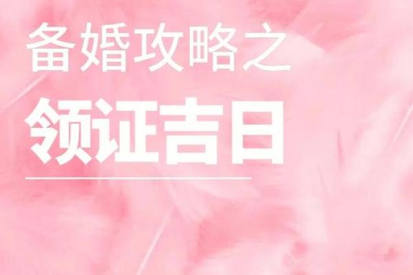 2025年双子座3月份领证吉日推荐