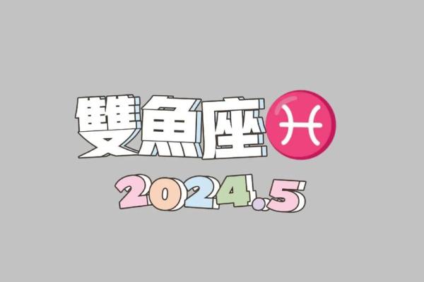 2024年双鱼座5月份乔迁好吉日分享