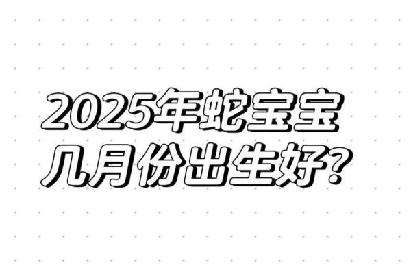黄道吉日2025年5月生肖蛇动土吉日查询 2025年出生蛇是几月命好