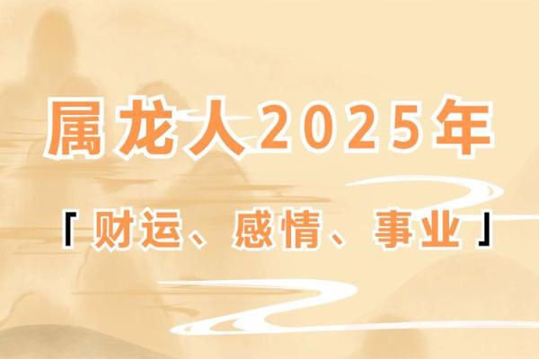 2025年7月份生肖龙适合动土的择吉日_2025年龙年是什么命