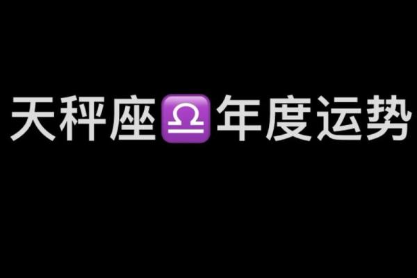 2025年天平座4月份动土吉日推荐与选择指南