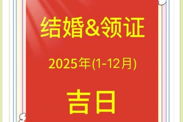 2025年生肖羊适合领证的好日子推荐