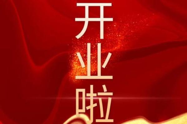 2020年6月开业日子_2021年6月开业日子