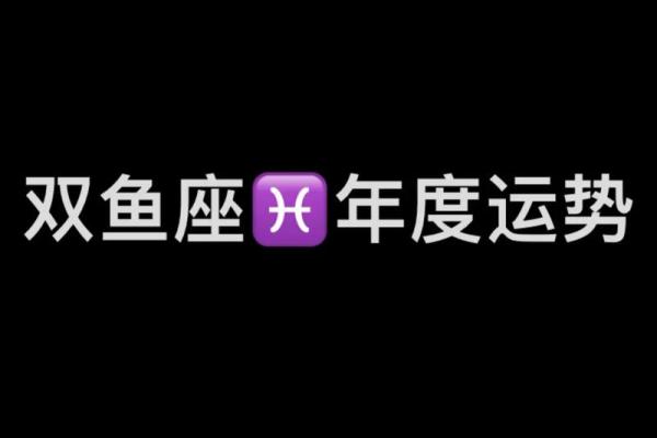2025年双鱼座9月份最佳动土吉日大全 2025年双鱼座9月份最佳动土吉日大全图片