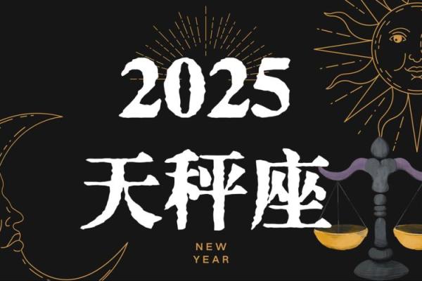 2025年天平座10月份动土吉日精选_2025年天平座10月动土吉日精选与推荐