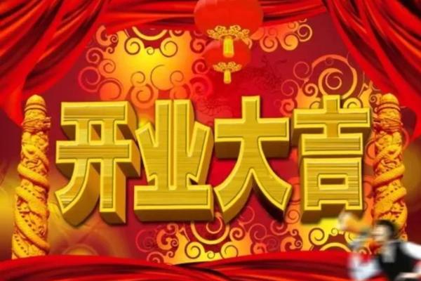 2020年属鼠开业吉日推荐8月开业大吉日子选择指南