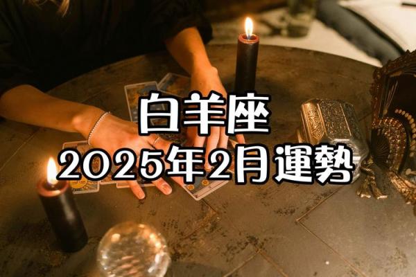 2025年白羊座2月份动土吉日精选 2025年白羊座2月份动土吉日精选与选择指南