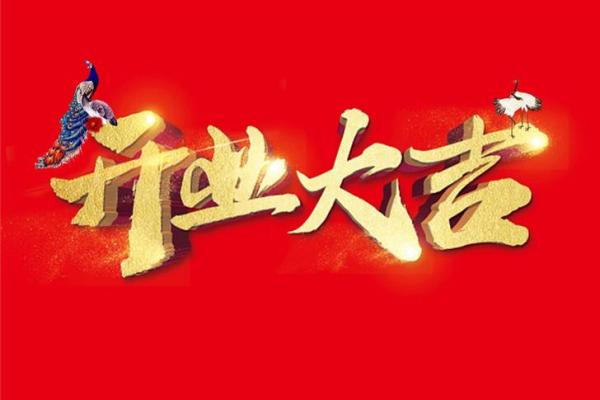 2020年属鼠开业吉日推荐7月新居入住最佳日期指南