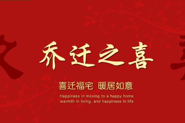 2025年属狗乔迁黄道吉日