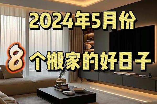 2024年双鱼座5月份适合乔迁的好日子推荐