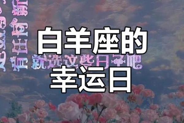 2020年白羊座5月份适合开业的好日子推荐 白羊座五月份哪几天运势好