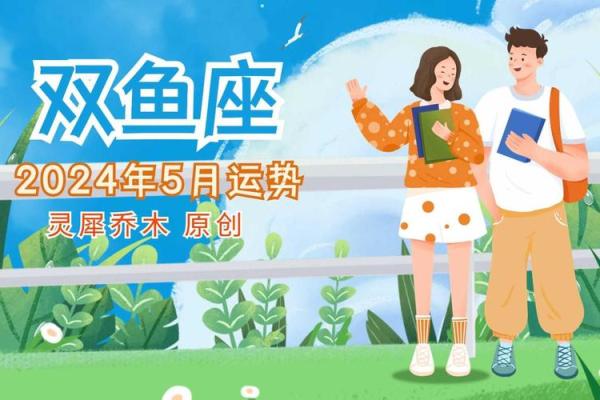 2024年双鱼座5月份适合乔迁的日子