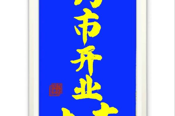 2025年3月份属狗的人最佳开业吉日大全