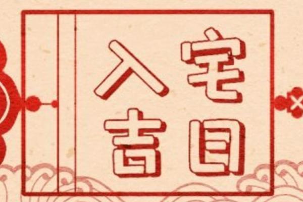 2025年白羊座4月动土吉日推荐与选择指南