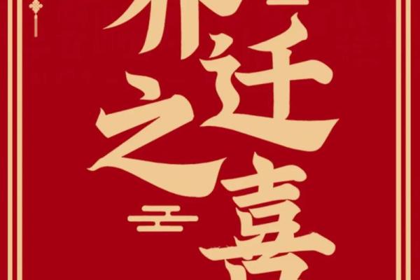 2025年生肖牛适合乔迁的好日子推荐