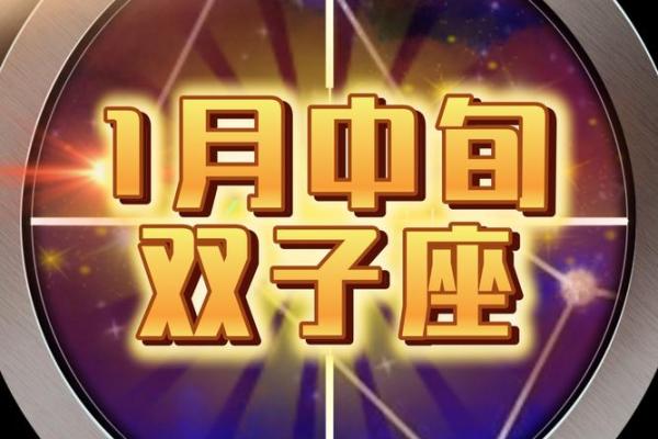 2025年双子座1月份动土吉日推荐与选择指南