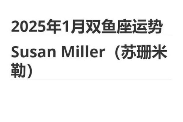 2025年双鱼座7月份适合动土的择吉日_2025年双鱼座全年运势详解