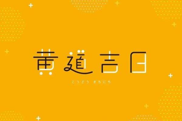 2025年金牛座1月动土吉日一览表与选择指南