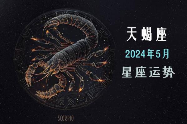 2024年天蝎座5月份适合乔迁的日子
