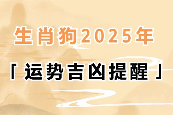 2025年5月份属狗的人最佳动土吉日大全 2025年狗年运势