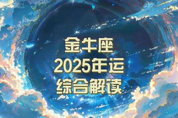 2025年金牛座5月份适合动土的日子 2021金牛五月