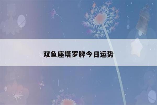2025年双鱼座8月份适合动土的择吉日_双鱼座8月份运势2020塔罗