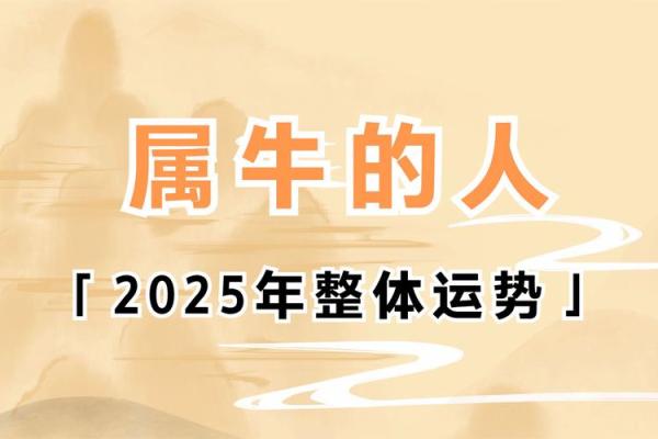 2025年生肖牛动土吉日推荐_属牛2025年的运气和财运怎么样