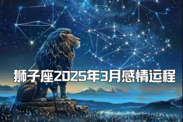 2025年狮子座3月份适合乔迁的日子