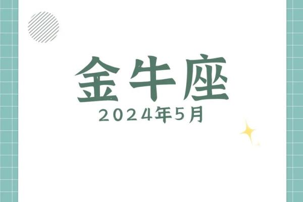 2024年金牛座5月份适合乔迁吉日一览表
