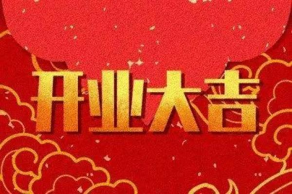 2020年6月开业新居吉日查询_2021年6月份开业大吉