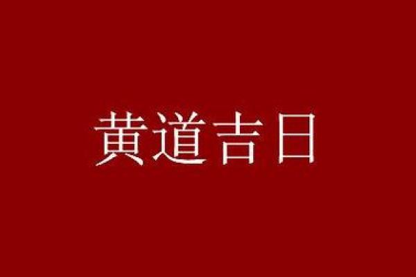 黄道吉日2020年6月属狗开业最吉利的日子 2020属狗开业吉日推荐2020年6月最旺开业日子选择指南