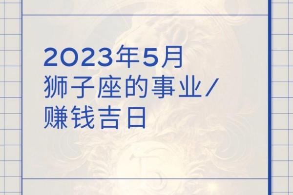 2024年狮子座5月份最佳乔迁吉日大全